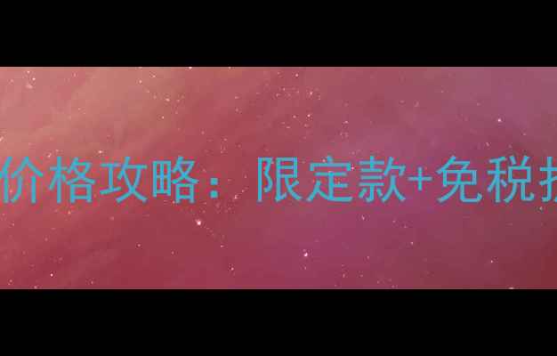 图片 Dior泰国免税店价格攻略：限定款+免税折扣+护肤彩妆全