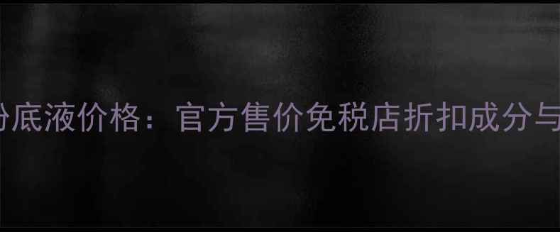图片 Dior活肤驻颜粉底液价格：官方售价免税店折扣成分与上妆效果对比1