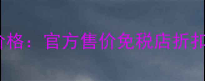 图片 Dior活肤驻颜粉底液价格：官方售价免税店折扣成分与上妆效果对比2