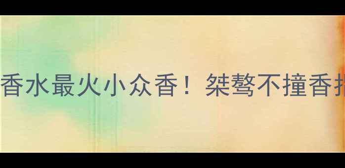 图片 Dior烈放男士香水最火小众香！桀骜不撞香指南+实测全🔥