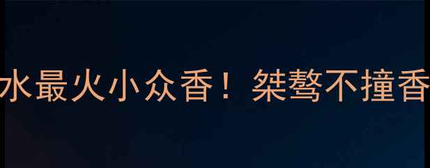 图片 Dior烈放男士香水最火小众香！桀骜不撞香指南+实测全🔥2