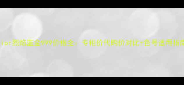 图片 Dior烈焰蓝金999价格全：专柜价代购价对比+色号适用指南