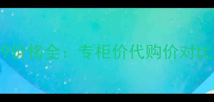 图片 Dior烈焰蓝金999价格全：专柜价代购价对比+色号适用指南1