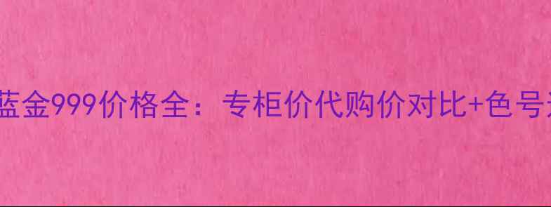 图片 Dior烈焰蓝金999价格全：专柜价代购价对比+色号适用指南2