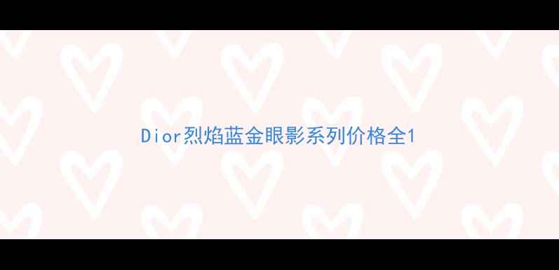 图片 Dior烈焰蓝金眼影系列价格全1