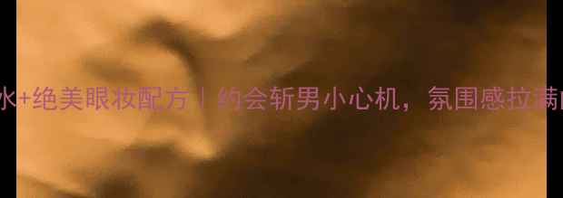 图片 Dior烈焰蓝金香水+绝美眼妆配方｜约会斩男小心机，氛围感拉满的夜宴妆容教程1