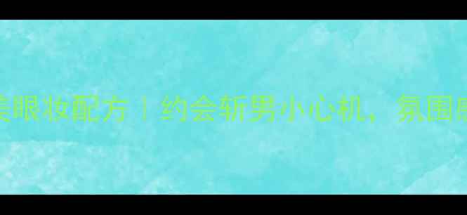 图片 Dior烈焰蓝金香水+绝美眼妆配方｜约会斩男小心机，氛围感拉满的夜宴妆容教程2