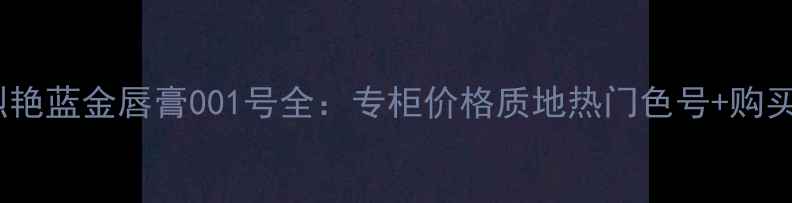 图片 Dior烈艳蓝金唇膏001号全：专柜价格质地热门色号+购买指南2