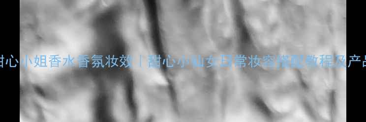 图片 Dior甜心小姐香水香氛妆效｜甜心小仙女日常妆容搭配教程及产品测评