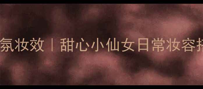 图片 Dior甜心小姐香水香氛妆效｜甜心小仙女日常妆容搭配教程及产品测评1