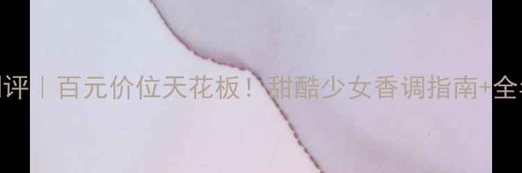 图片 Dior甜漾小姐香水测评｜百元价位天花板！甜酷少女香调指南+全年使用场景大公开✨