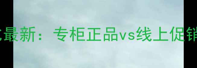 图片 Dior男士专柜价格对比最新：专柜正品vs线上促销，如何省下300+元？1