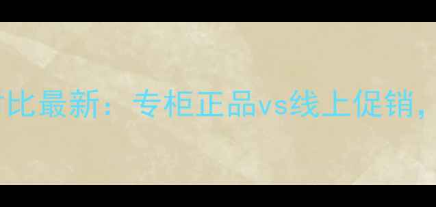 图片 Dior男士专柜价格对比最新：专柜正品vs线上促销，如何省下300+元？2