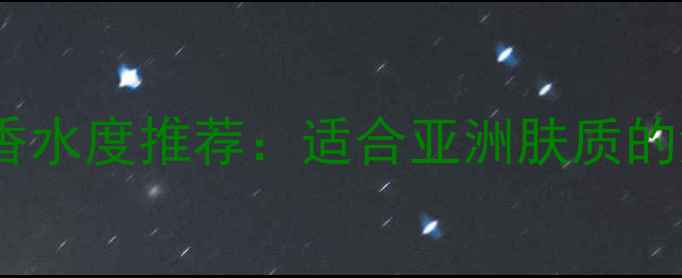 图片 Dior男士海洋味香水度推荐：适合亚洲肤质的海洋调香氛指南1