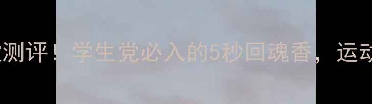 图片 Dior男士运动淡香水爆款测评！学生党必入的5秒回魂香，运动健身时喷它被要链接！1