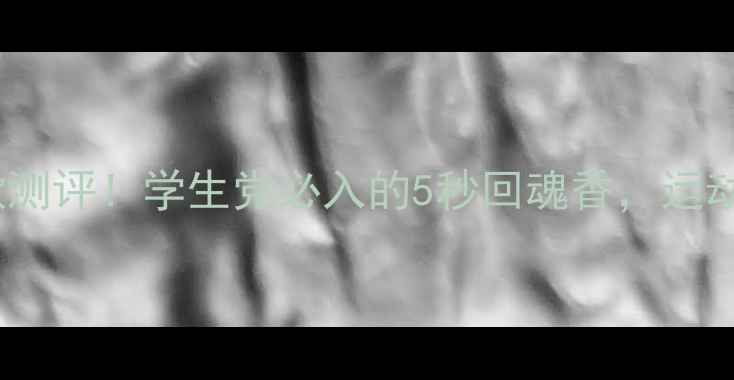 图片 Dior男士运动淡香水爆款测评！学生党必入的5秒回魂香，运动健身时喷它被要链接！2