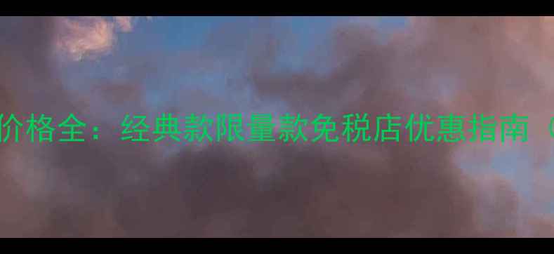 图片 Dior男士香水价格全：经典款限量款免税店优惠指南（附购买攻略）