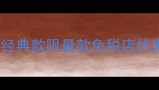 图片 Dior男士香水价格全：经典款限量款免税店优惠指南（附购买攻略）1