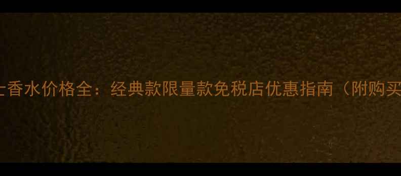 图片 Dior男士香水价格全：经典款限量款免税店优惠指南（附购买攻略）2