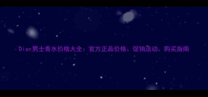图片 Dior男士香水价格大全：官方正品价格、促销活动、购买指南