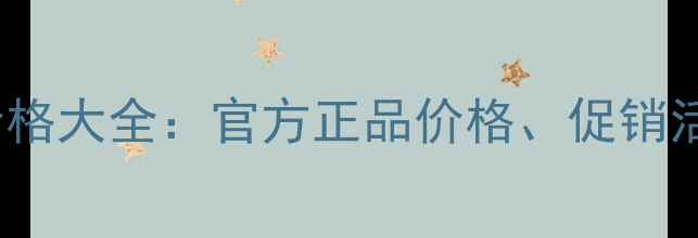 图片 Dior男士香水价格大全：官方正品价格、促销活动、购买指南2