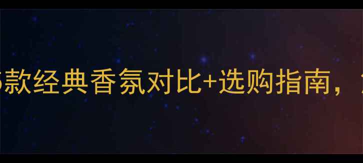 图片 Dior男士香水全：5款经典香氛对比+选购指南，解锁型男气质密码1