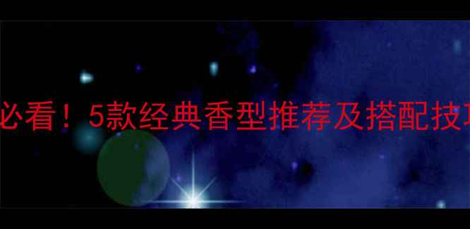 图片 Dior男士香水女生必看！5款经典香型推荐及搭配技巧（附使用指南）1