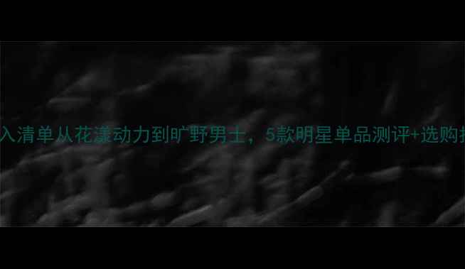 图片 Dior男士香水必入清单从花漾动力到旷野男士，5款明星单品测评+选购指南（附香调）2