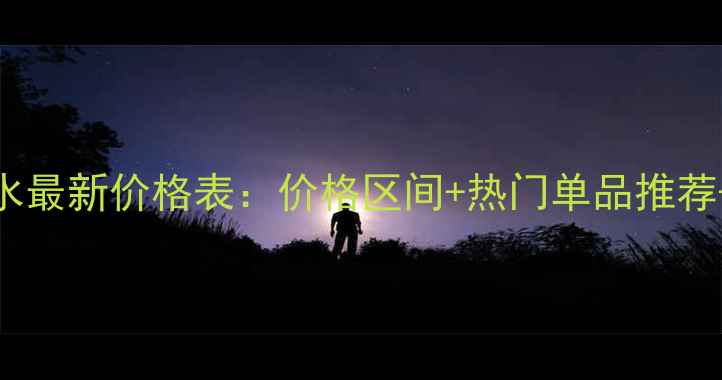 图片 Dior男士香水最新价格表：价格区间+热门单品推荐+购买渠道全