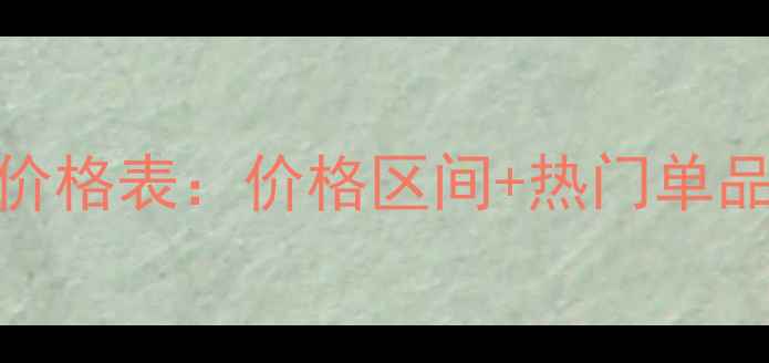 图片 Dior男士香水最新价格表：价格区间+热门单品推荐+购买渠道全2