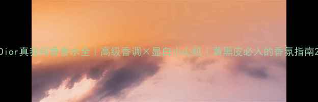 图片 Dior真我纯香香水全｜高级香调×显白小心机｜黄黑皮必入的香氛指南2