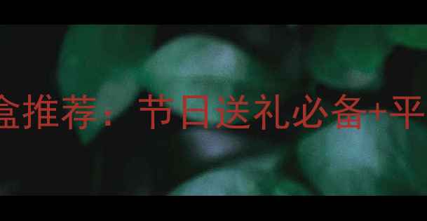 图片 Dior真我香水四件套礼盒推荐：节日送礼必备+平替款测评+使用场景指南