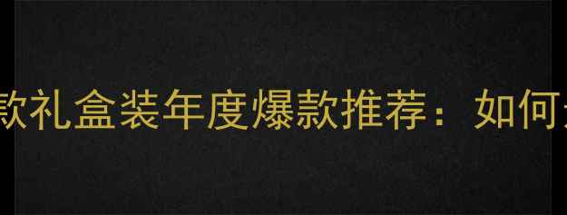 图片 Dior真我香水套装明星同款礼盒装年度爆款推荐：如何选对适合你的高级香氛？1