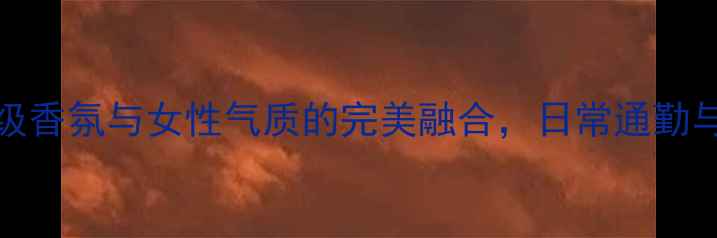 图片 Dior真我香水度爆款：高级香氛与女性气质的完美融合，日常通勤与约会场景的万能搭配指南