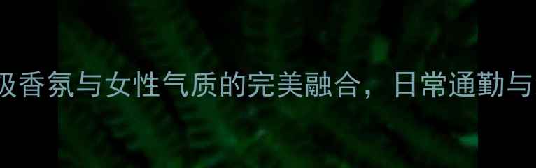 图片 Dior真我香水度爆款：高级香氛与女性气质的完美融合，日常通勤与约会场景的万能搭配指南1