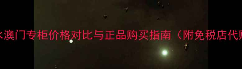 图片 Dior真我香水澳门专柜价格对比与正品购买指南（附免税店代购避坑攻略）