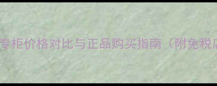图片 Dior真我香水澳门专柜价格对比与正品购买指南（附免税店代购避坑攻略）1