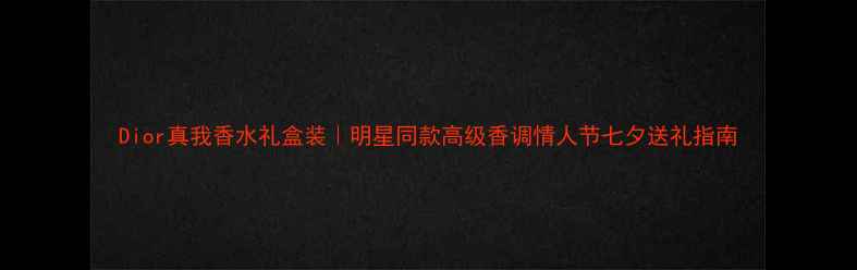 图片 Dior真我香水礼盒装｜明星同款高级香调情人节七夕送礼指南