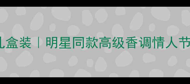 图片 Dior真我香水礼盒装｜明星同款高级香调情人节七夕送礼指南1
