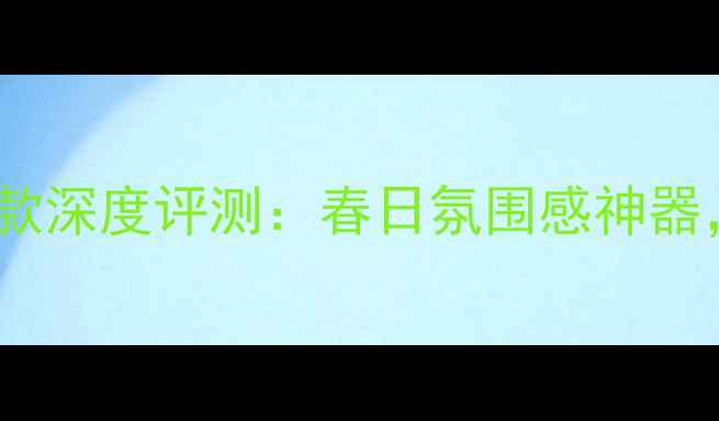 图片 Dior真我香水粉色款深度评测：春日氛围感神器，百元内平替香评1