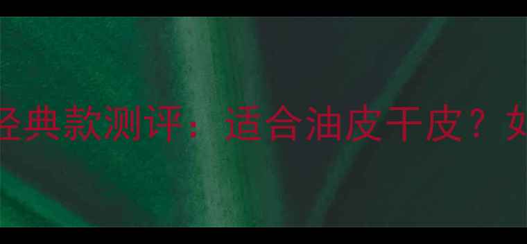 图片 Dior真我香水经典款测评：适合油皮干皮？如何搭配妆容？