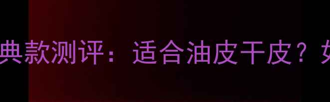 图片 Dior真我香水经典款测评：适合油皮干皮？如何搭配妆容？1