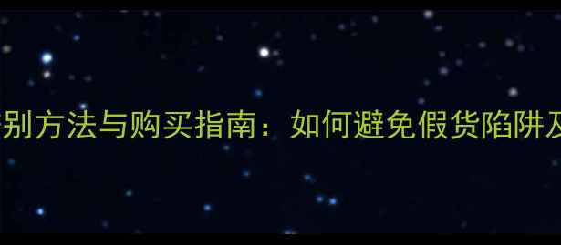 图片 Dior真我香水辨别方法与购买指南：如何避免假货陷阱及真假对比分析1