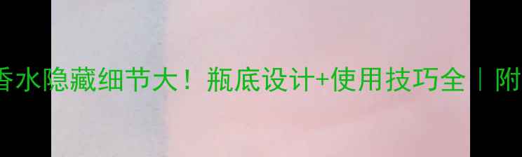 图片 Dior真我香水隐藏细节大！瓶底设计+使用技巧全｜附正确喷法1