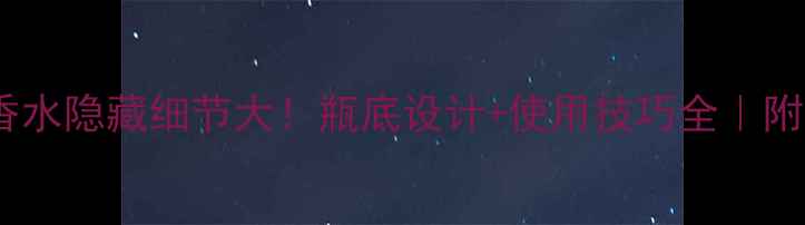 图片 Dior真我香水隐藏细节大！瓶底设计+使用技巧全｜附正确喷法2