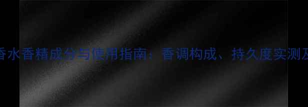 图片 Dior真我香水香精成分与使用指南：香调构成、持久度实测及搭配技巧