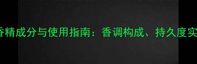 图片 Dior真我香水香精成分与使用指南：香调构成、持久度实测及搭配技巧1
