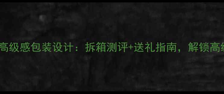 图片 Dior真我香水高级感包装设计：拆箱测评+送礼指南，解锁高级香氛仪式感1