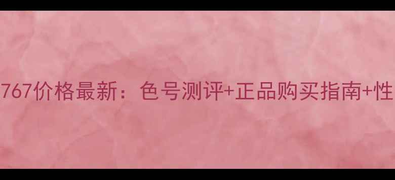 图片 Dior眼影767价格最新：色号测评+正品购买指南+性价比对比