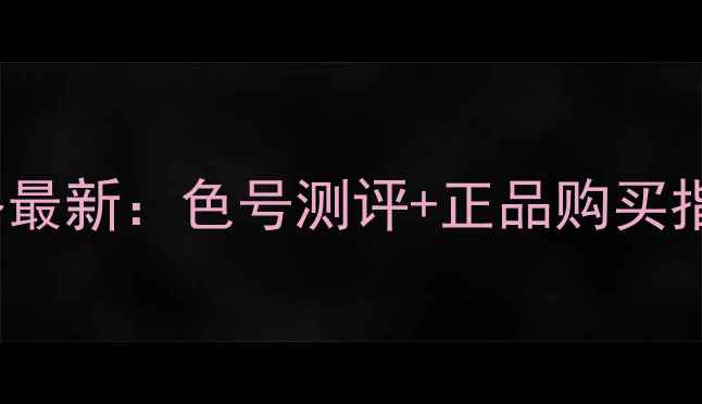 图片 Dior眼影767价格最新：色号测评+正品购买指南+性价比对比1